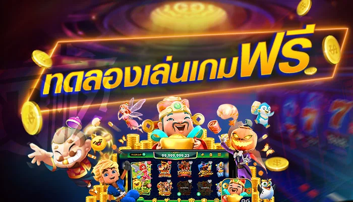 slot ทดลองเล่นฟรี