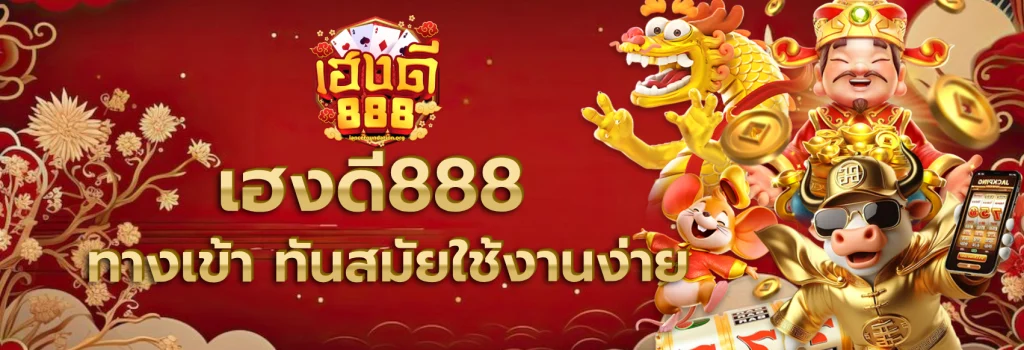 เฮงดี888 ทางเข้า