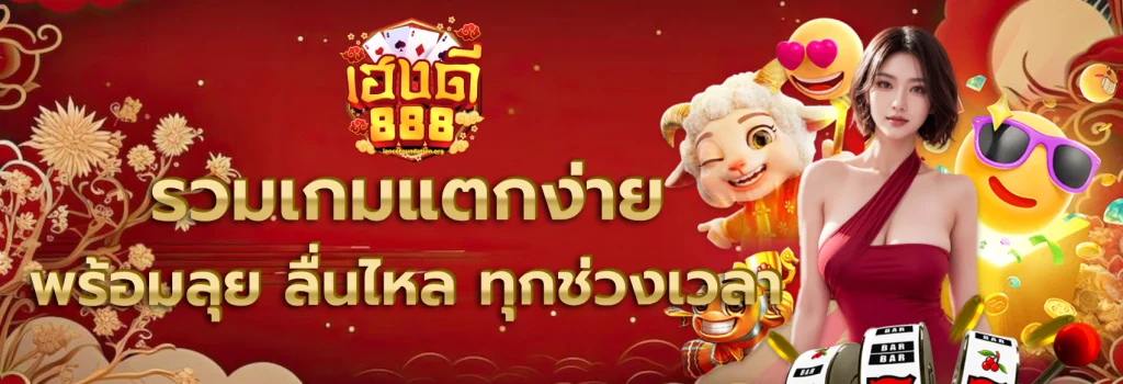 เฮงดี888 สล็อต